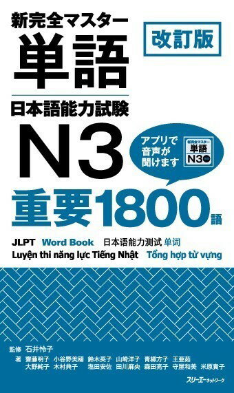 改訂版新完全マスター単語 日本語能力試験N3重要1800語 ／ スリーエーネットワーク