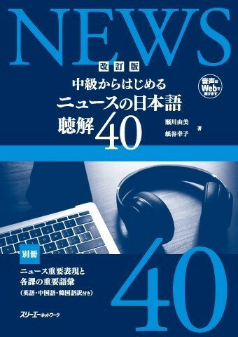 改訂版 中級からはじめるニュースの日本語聴解40 ／ スリーエーネットワーク