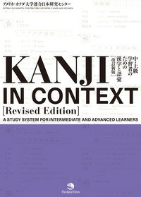 Kanji In Context 中 上級学習者のための漢字と語彙 改訂版 ／ ジャパン タイムス