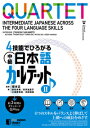 評論・エッセイ・読み物・その他【詳細情報】初級が終わった学生のための新しい中級総合日本語テキスト。「読む」「書く」「話す」「聞く」の4技能をバランスよく伸ばし、上級につながる日本語力を身につける。『中級日本語カルテット』の特徴・ 教材はVol. 1(第1課~第6課)とVol. 2(第7課~第12課)に分かれていて、Vol. 1は日本語能力試験のN3レベル、Vol. 2はN2・N1レベルを中心とした文型・表現、漢字、読みのストラテジーを学びます。・ 1つの課に「読む」「書く」「話す」「聞く」のセクションがあり、共通するテーマでつながっています。「読む」の読み物のトピックが「書く」の作文や「話す」の会話、「聞く」の聴解でも取り上げられていたり、聴解には読み物の文型・表現が使われていたりと、各セクションが様々な形で関連していることで、4つのスキルを自然にバランスよく伸ばすことができます。・ 別売のワークブックには、各課の読み物や文型・表現に関する練習問題が収録されています。・ISBNコード：9784789017459【島村管理コード：15120221114】