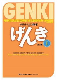 初級日本語「げんき」テキスト I 第3版 ／ ジャパン・タイムス