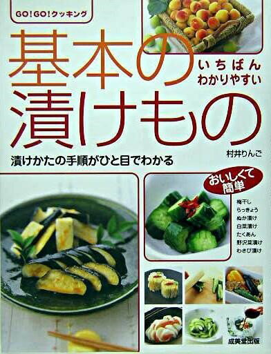 いちばんわかりやすい基本の漬けもの ／ 成美堂出版