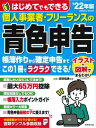 はじめてでもできる 個人事業者・フリーランスの青色申告 ’22年版 / 成美堂出版