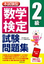 【4/4ダイヤモンド会員10倍 要エントリー】 成美堂出版 本試験型 数学検定2級試験問題集 成美堂出版