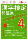 評論・エッセイ・読み物・その他【詳細情報】効率的に学習できる頻出度順問題集。過去問を徹底分析し、出題頻度順にABCの3ランクに分けて出題。辞書いらずの丁寧な解説付き。実力チェック用の「模擬テスト」を3回分収録。別冊の『漢字検定4級合格ブック』には、「配当漢字表」のほか役立つ資料が満載。答えを隠せる赤シート付き。最新出題漢字に完全対応。・成美堂出版編集部・版型：A5・総ページ数：272・ISBNコード：9784415232058・出版年月日：2020/12/02【島村管理コード：15120221114】