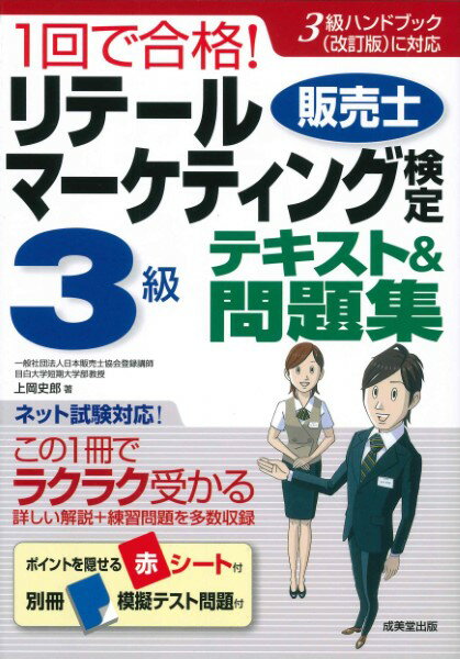 1回で合格！リテールマーケティング（販売士）検定3級テキスト＆問題集 ／ 成美堂出版のサムネイル