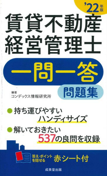 賃貸不動産経営管理士一問一答問題集’22年版 ／ 成美堂出版