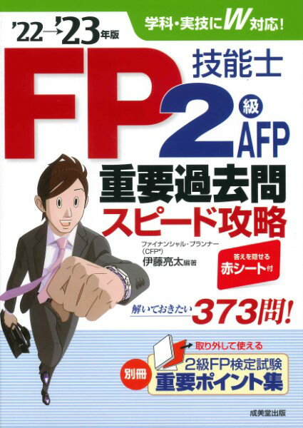 FP技能士2級・AFP重要過去問スピード攻略’22～’23年版 ／ 成美堂出版