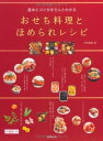 基本とコツがきちんとわかる おせち料理とほめられレシピ / 成美堂出版