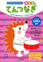 はじめてのえんぴつちょう てんつなぎ / 成美堂出版(3)