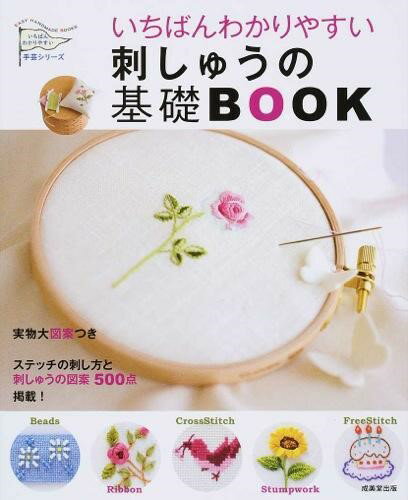 いちばんわかりやすい刺しゅうの基礎BOOK ／ 成美堂出版