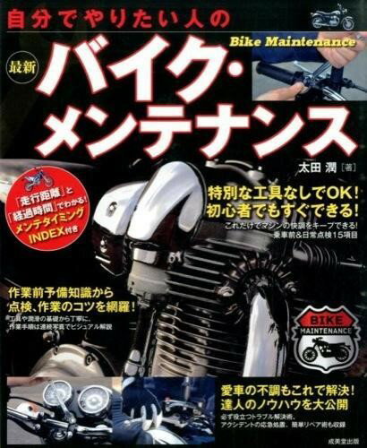 自分でやりたい人の最新バイク・メンテナンス ／ 成美堂出版