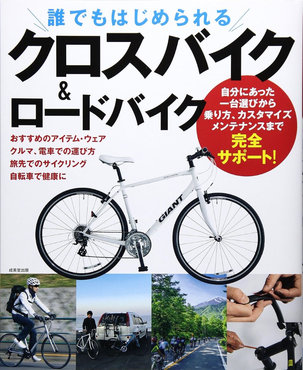 誰でもはじめられるクロスバイク＆ロードバイク ／ 成美堂出版