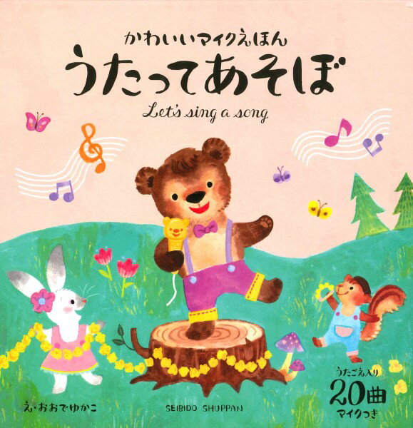 かわいいマイクえほん うたってあそぼ ／ 成美堂出版