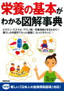 栄養の基本がわかる図解事典 / 成美堂出版