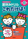 夏休みドリル これだけは！ 小学6年 ／ 成美堂出版