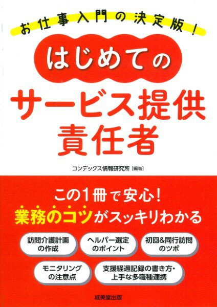 はじめてのサービス提供責任者 ／ 成美堂出版