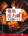 電気圧力鍋の大活躍レシピ ／ 成美堂出版