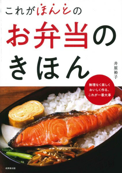 これがほんとのお弁当のきほん ／ 成美堂出版