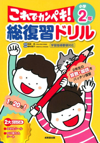 総復習ドリル これでカンペキ！ 小学2年 ／ 成美堂出版のサムネイル