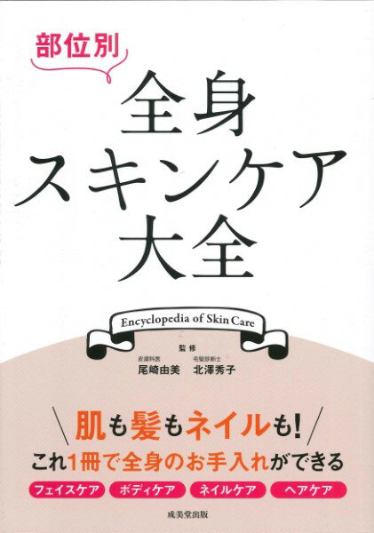 部位別 全身スキンケア大全 ／ 成美堂出版