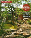 新しい和の庭づくり / 成美堂出版