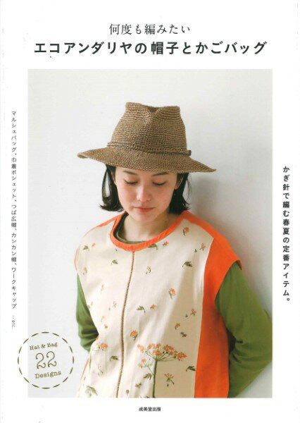 何度も編みたいエコアンダリヤの帽子とかごバッグ ／ 成美堂出版