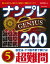 ナンプレGENIUS200 超難問 5 ／ 成美堂出版