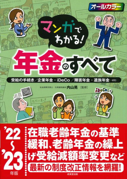 マンガでわかる！年金のすべて ’22～’23年版 ／ 成美堂出版