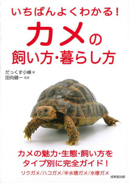 いちばんよくわかる！カメの飼い方 暮らし方 ／ 成美堂出版