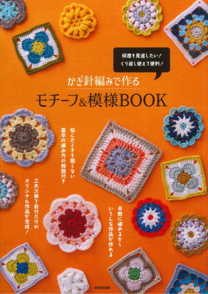 評論・エッセイ・読み物・その他【詳細情報】基本から応用まで、かぎ針編みの模様と形別にモチーフを紹介。模様編みを使った、マフラーやストール、バッグなどの小物の編み方も掲載。ぜひ、いろんなモチーフに挑戦して、貴方だけのオリジナル作品を作ってみて...