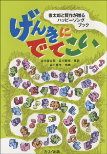 楽譜 谷川賢作:「げんきにでてこい」俊太郎と賢作が贈るハッピーソングブック ／ カワイ出版