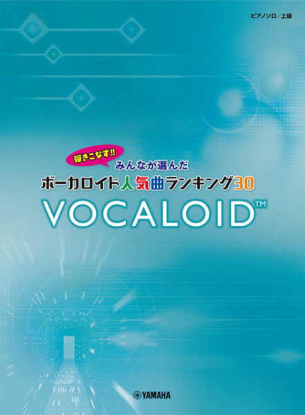 楽譜 ピアノソロ 上級 弾きこなす！！ みんなが選んだボーカロイド人気曲ランキング30～ドラマツルギー～ ／ ヤマハミュージックメディア