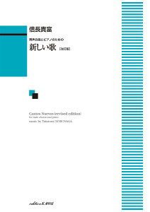 楽譜 信長貴富: 「新しい歌〔改訂版〕」男声合唱とピアノのための / カワイ出版