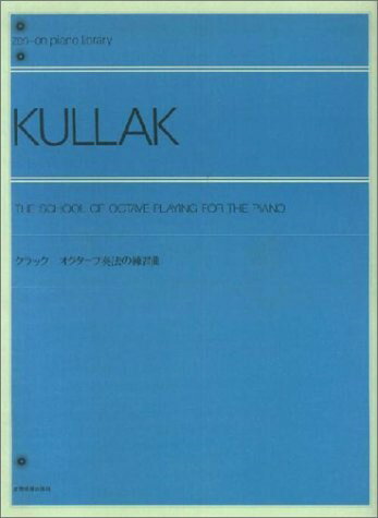 楽譜 クラック オクターブ奏法の練習曲 ／ 全音楽譜出版社