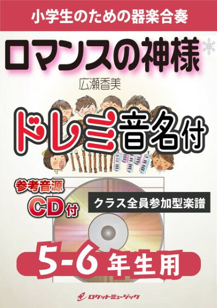 楽譜 KGHー527 ロマンスの神様／広瀬香美【5－6年生用、参考音源CD付、ドレミ音名入りパート譜付】 ／ ロケットミュージック