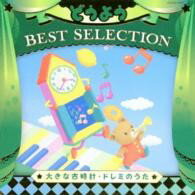 CD 山野さと子／コロムビアキッズ どうよう BEST SELECTION 大きな古時計・ドレミのうた ／ コロムビアミュージック