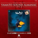 CD シンフォニック・オーケストラ・ヤマト/YAMATO SOUND ALMANAC 19782｢さらば宇宙戦艦ヤマト 愛の戦士たち 音楽集｣ ／ コロムビアミュージック
