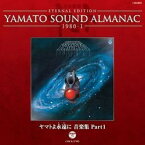 CD シンフォニック・オーケストラ・ヤマト/YAMATO SOUND ALMANAC 19801｢ヤマトよ永遠に 音楽集 PART 1｣[東映配給アニメ映画｢ヤマトよ ／ コロムビアミュージック