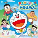 CD テレビ朝日系アニメ「ドラえもん」主題歌 ドラえもん のび太 しずか ジャイアン ／ コロムビアミュージック