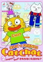 DVD Cat Chat えいごでFRIENDS(2)〜Happy? Sad?きもちをいえるかな?〜 / コロムビアミュージック