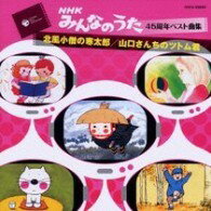 CD NHK東京放送児童合唱団/NHK「みんなのうた」45周年 ベスト曲集 ~北風小僧の寒太郎/山口さんちのツトム君~[NHKテレ / コロムビアミュージック