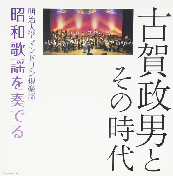 CD 古賀政男とその時代明治大学マンドリン倶 明治大学マンドリン倶楽部 ／ コロムビアミュージック