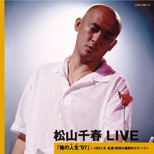 CD 松山千春LIVE「俺の人生’97」～19 松山千春 ／ コロムビアミュージック