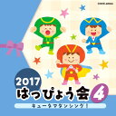 CD 2017はっぴょう会（4）キュータ V．A． ／ コロムビアミュージック