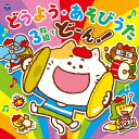 CD コロムビアキッズどうよう・あそびうた V.A. / コロムビアミュージック