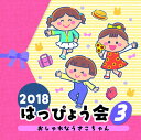 CD 2018はっぴょう会（3）おしゃれ V．A． ／ コロムビアミュージック