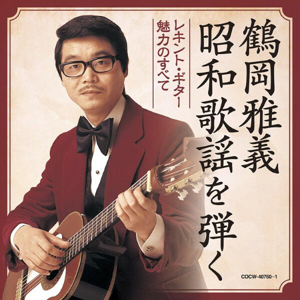 CD 鶴岡雅義昭和歌謡を弾く～レ 鶴岡雅義 ／ コロムビアミュージック