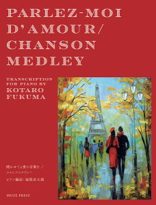 楽譜 福間洸太朗:「聞かせてよ愛の言葉を/シャンソン・メドレー」 / 合同会社ミューズ・プレス