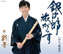 CD 銀次郎旅がらす 彩青(りゅうせい) / コロムビアミュージック